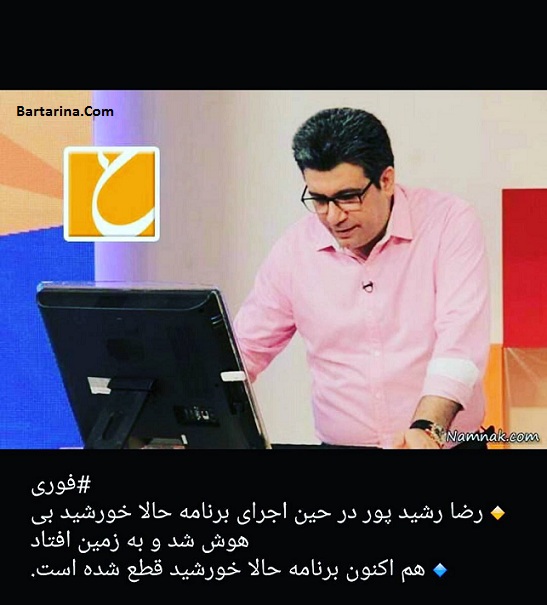 فیلم بیهوش شدن و سکته قلبی رضا رشیدپور در برنامه حالا خورشید