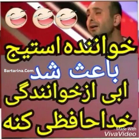 فیلم خنده دار خوانندگی ابی در برنامه استیج من و تو