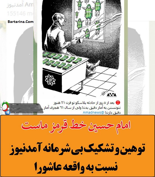 توهین آمد نیوز به واقعه عاشورا و مقام امام حسین + عکس