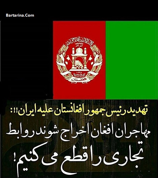 تهدید رئیس جمهور افغانستان به تحریم علیه ایران + عکس