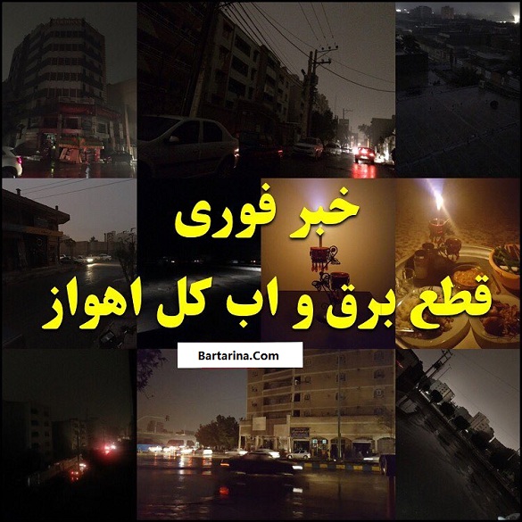 قطع آب و برق اهواز و خوزستان 27 بهمن 95 + اهواز خاموش