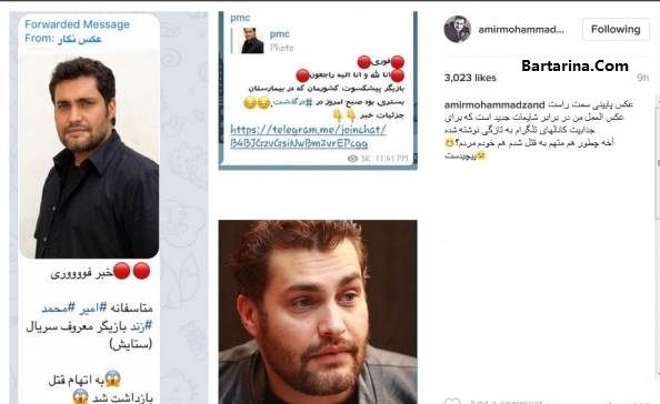 درگذشت امیرمحمد زند,اتهام امیر محمد زند به قتل درگذشت امیرمحمد زند و اتهام امیر محمد زند به قتل + عکس