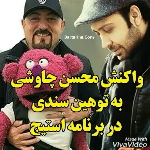 فیلم واکنش محسن چاوشی به توهین سندی در برنامه استیج