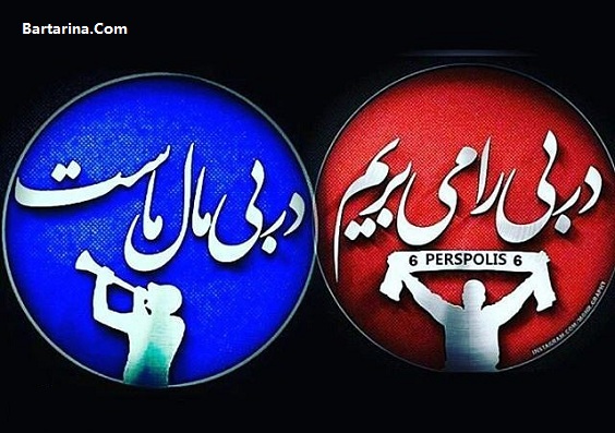 اس ام اس جدید دربی 84 استقلال و پرسپولیس 24 بهمن 95