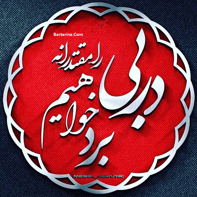 اس ام اس جدید دربی 84 استقلال و پرسپولیس 24 بهمن 95