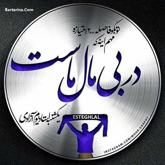 اس ام اس جدید دربی 84 استقلال و پرسپولیس 24 بهمن 95
