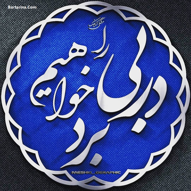 اس ام اس جدید دربی 84 استقلال و پرسپولیس 24 بهمن 95