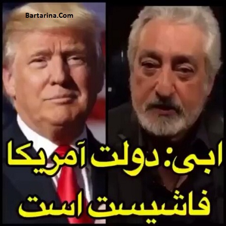 فیلم ابی خواننده : دولت آمریکا فاشیست و نژادپرست است