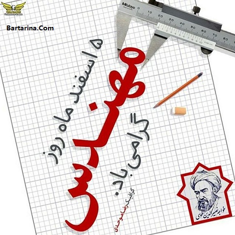 اس ام اس تبریک روز مهندس 5 اسفند 95 + متن و عکس نوشته