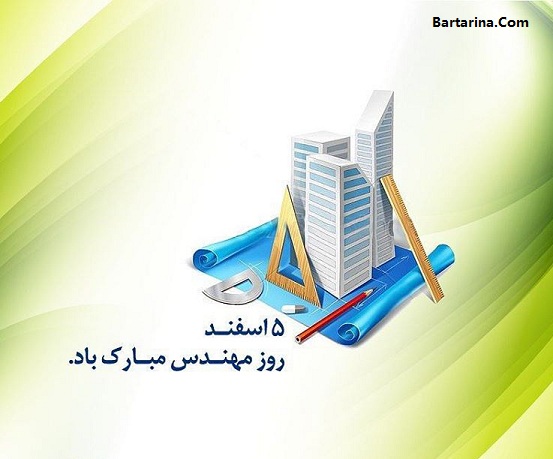 اس ام اس روز مهندس,اس ام اس 5 اسفند 95 اس ام اس تبریک روز مهندس 5 اسفند 95 + متن و عکس نوشته