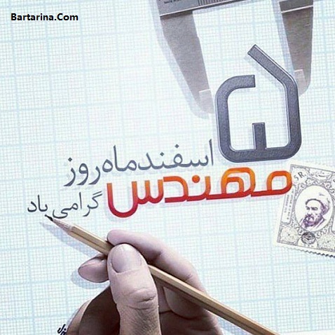 اس ام اس روز مهندس,اس ام اس 5 اسفند 95 اس ام اس تبریک روز مهندس 5 اسفند 95 + متن و عکس نوشته