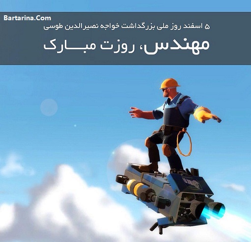 اس ام اس روز مهندس,اس ام اس 5 اسفند 95 اس ام اس تبریک روز مهندس 5 اسفند 95 + متن و عکس نوشته