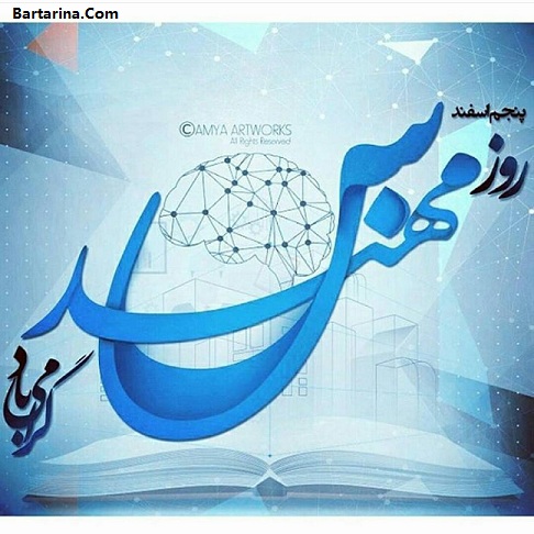 اس ام اس روز مهندس,اس ام اس 5 اسفند 95 اس ام اس تبریک روز مهندس 5 اسفند 95 + متن و عکس نوشته