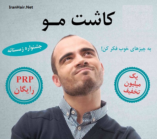 کاشت مو طبیعی در سایت کاشت مو iranhair.net