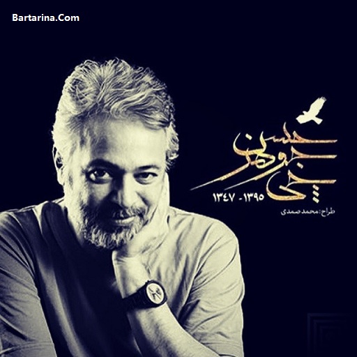 زمان و مکان مراسم تشییع جنازه مرحوم حسن جوهرچی