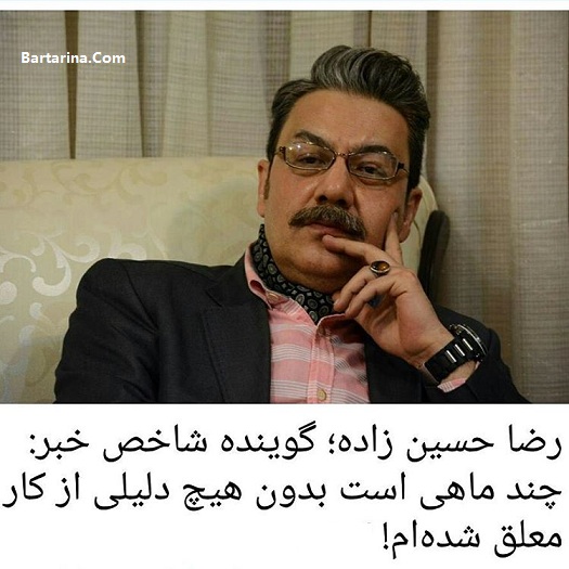 دلیل معلق شدن رضا حسین زاده از گویندگی اخبار تلویزیون سیما