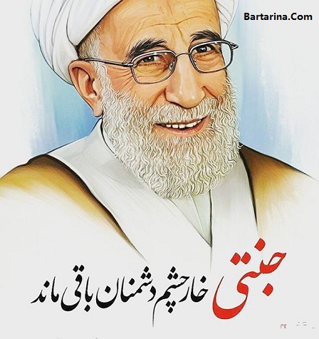 جشن تولد 90 سالگی آیت الله جنتی 3 اسفند 95 + عکس