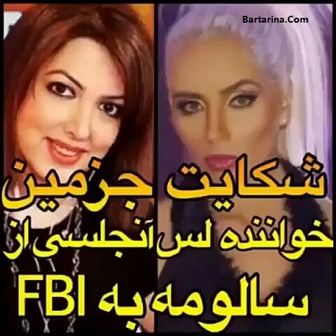 فیلم شکایت جزمین فروزنده خواننده از سالومه سیدنیا به FBI