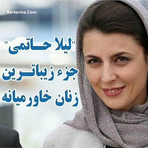 لباس لیلا حاتمی در جشنواره کن زیباترین تیپ زنان خاورمیانه