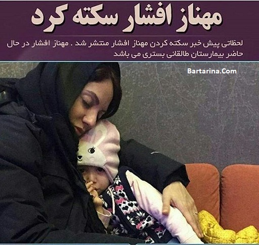 سکته قلبی مهناز افشار 14 بهمن 95 + عارضه قلبی مهناز افشار