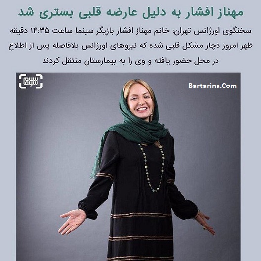 سکته قلبی مهناز افشار 14 بهمن 95 + عارضه قلبی مهناز افشار