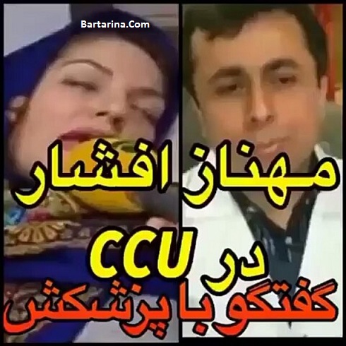 فیلم گفتگو با دکتر مهناز افشار در سی سی یو بیمارستان