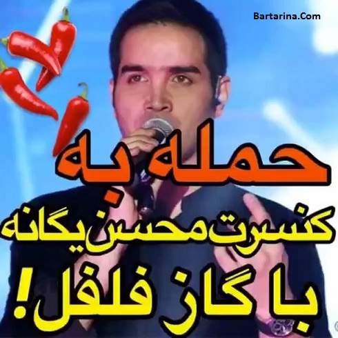 فیلم حمله به کنسرت محسن یگانه با گاز فلفل اشک آور بم کرمان