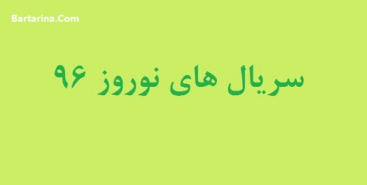 اسامی سریال های عید نوروز 96 تلویزیون + عکس سریال نوروز 96