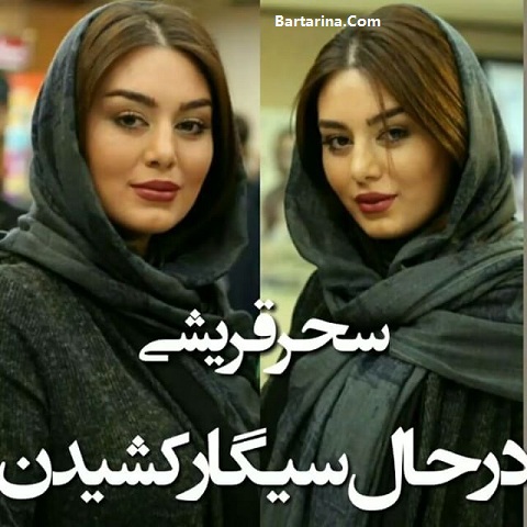 فیلم سیگار کشیدن سحر قریشی بازیگر سینما و تلویزیون