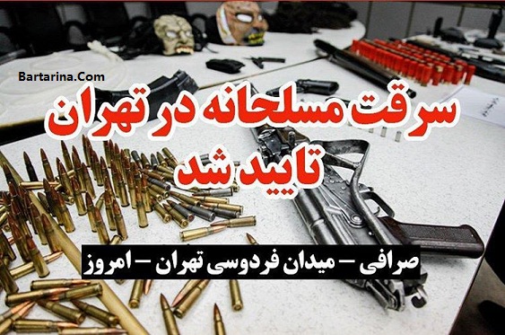 فیلم سرقت مسلحانه از صرافی تهران با کلاشینکف 28 بهمن 95