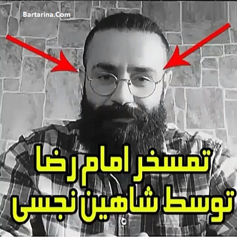 فیلم توهین شاهین نجفی خواننده مرتد و هتاک به امام رضا (ع )