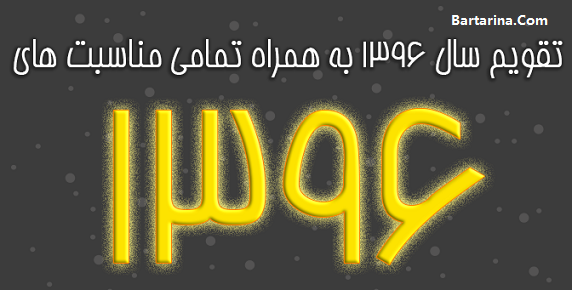 دانلود تقویم 96 برای گوشی اندروید و کامپیوتر + تقویم سال 96