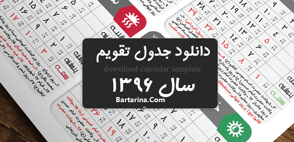 دانلود تقویم 96,تقویم 96 دانلود تقویم 96 برای گوشی اندروید و کامپیوتر + تقویم سال 96