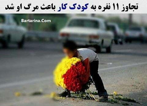 تجاوز جنسی 11 نفره به کودک کار و قتل کودک کار در پردیس