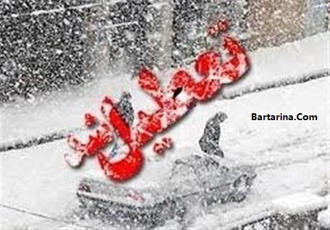 خبر تعطیلی مدارس کشور فردا چهارشنبه 4 اسفند 95