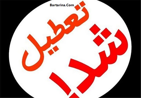 تعطیلی مدارس و ادارات دوشنبه 30 اسفند 95 از شایعه تا واقعیت