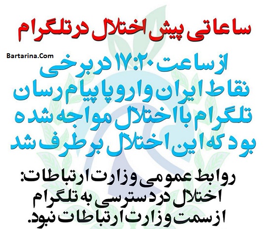 دلیل قطعی و فیلتر شدن تلگرام در ایران پنجشنبه 14 بهمن 95