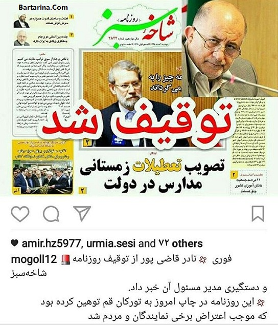 توهین روزنامه شاخه سبز به مردم نیروگاه قم + توقیف روزنامه