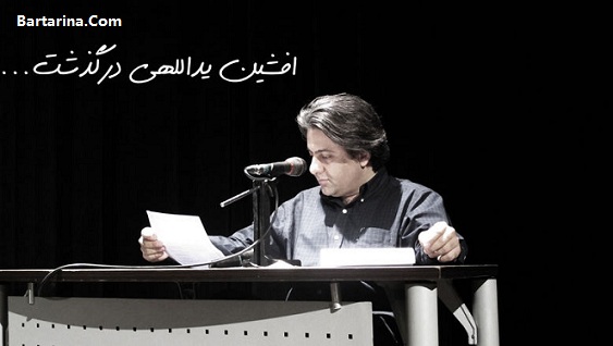 دلیل فوت افشین یداللهی شاعر + درگذشت افشین یداللهی