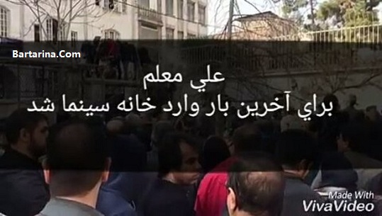 فیلم مراسم تشییع جنازه و خاکسپاری علی معلم 25 اسفند 95