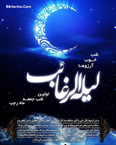 اس ام اس و عکس نوشته لیله الرغائب شب آرزوها 10 فروردین 96