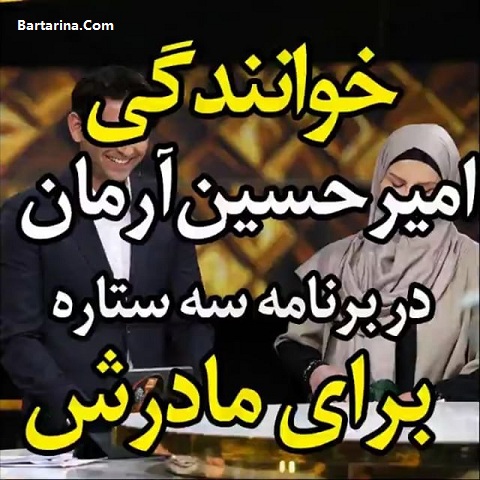 فیلم خوانندگی امیرحسین آرمان برای مادرش در برنامه سه ستاره