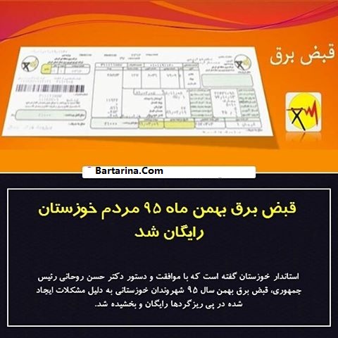 قبض برق بهمن 95 خوزستانی ها رایگان شد + دلیل و توضیحات
