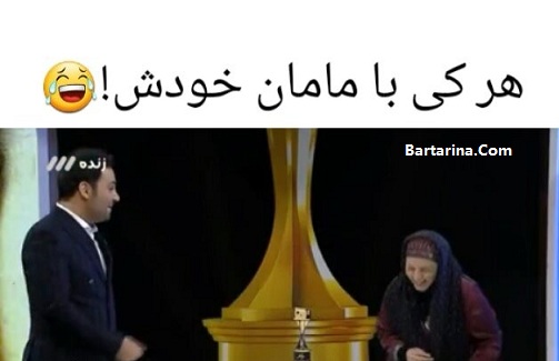 فیلم هر کی با مامان خودش بهنوش بختیاری در برنامه سه ستاره