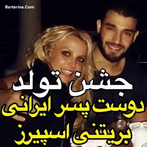 فیلم جشن تولد بریتنی اسپیرز برای دوست پسرش سام اصغری