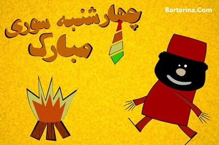 اس ام اس چهارشنبه سوری 95 + پیامک آخرین چهارشنبه سال 95