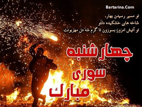 اس ام اس چهارشنبه سوری 95,اس ام اس چهارشنبه سوری اس ام اس چهارشنبه سوری 95 + پیامک آخرین چهارشنبه سال 95