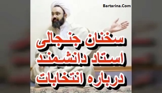 فیلم صحبت های جنجالی دانشمند درباره انتخابات و سیاسیون