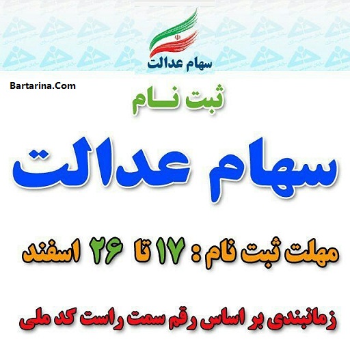 سود سهام عدالت,سود سهام عدالت کی واریز میشه سایت سامانه سهام عدالت اسفند 95 + جدول زمانبندی مراجعه