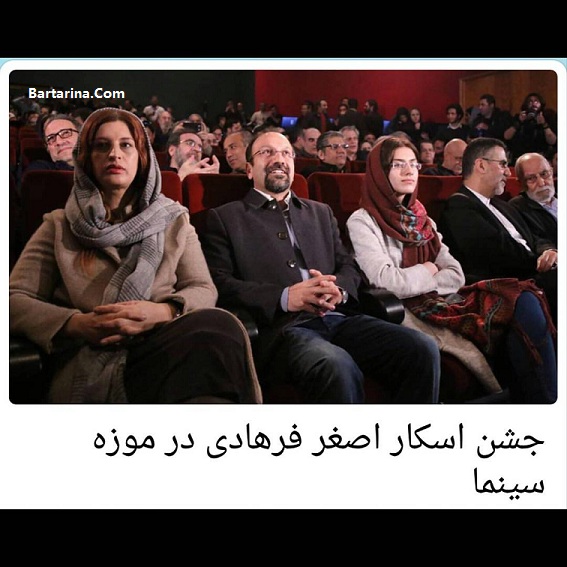 فیلم جشن اسکار اصغر فرهادی در موزه سینما 13 اسفند 95